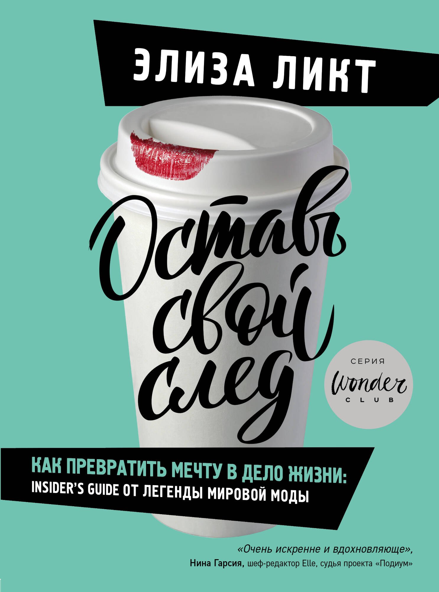 Оставь свой след. Как превратить мечту в дело жизни: insider's guide от легенды мировой моды
Оставь свой след. Как превратить мечту в дело жизни: insider's guide от легенды мировой моды