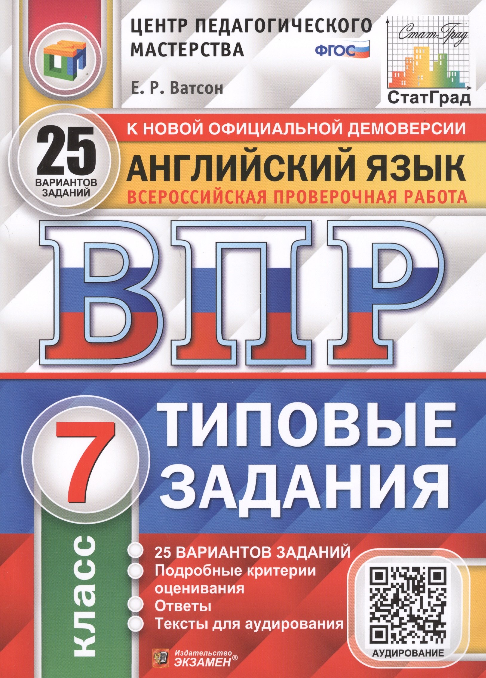 Английский язык. Всероссийская проверочная работа. 7 класс. Типовые задания. 25 вариантов заданий
Английский язык. Всероссийская проверочная работа. 7 класс. Типовые задания. 25 вариантов заданий