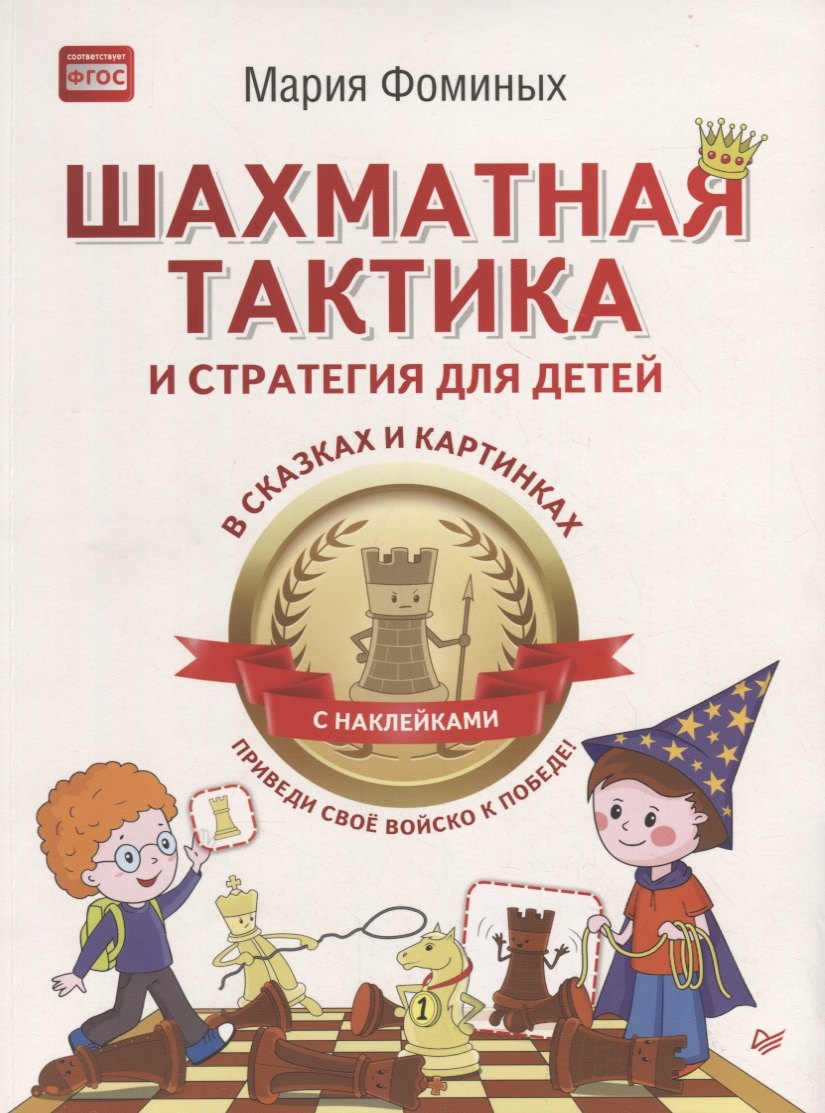 Шахматная тактика и стратегия для детей в сказках и картинках c наклейками. Дополненное и переработанное издание
Шахматная тактика и стратегия для детей в сказках и картинках c наклейками. Дополненное и переработанное издание