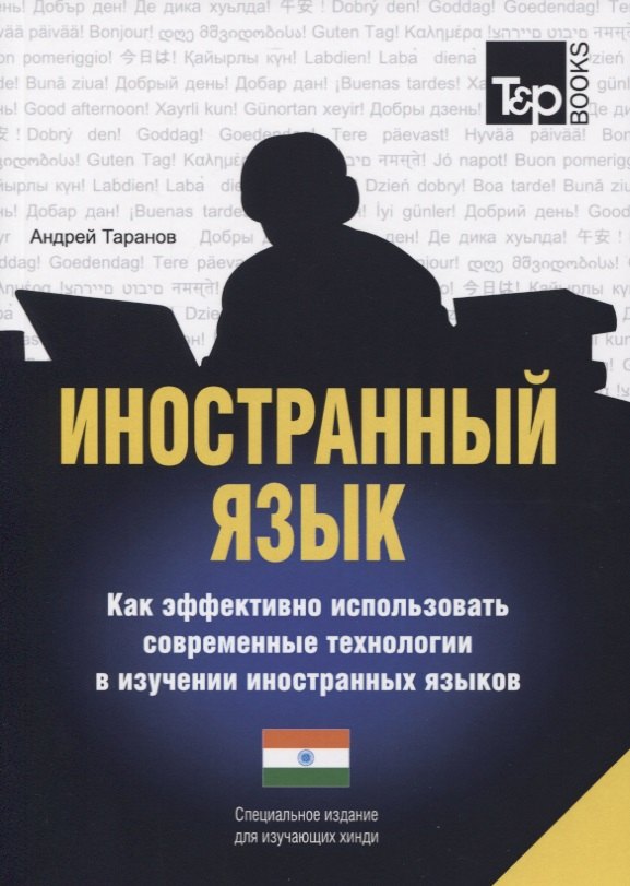 Иностранный язык. Как эффективно использовать современные технологии в изучении иностранных языков. Специальное издание для изучающих хинди
Иностранный язык. Как эффективно использовать современные технологии в изучении иностранных языков. Специальное издание для изучающих хинди