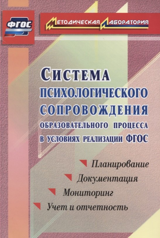 Система психологического сопровождения образовательного процесса в условиях введения ФГОС. Планирование, документация, мониторинг, учет и отчетность
Система психологического сопровождения образовательного процесса в условиях введения ФГОС. Планирование, документация, мониторинг, учет и отчетность