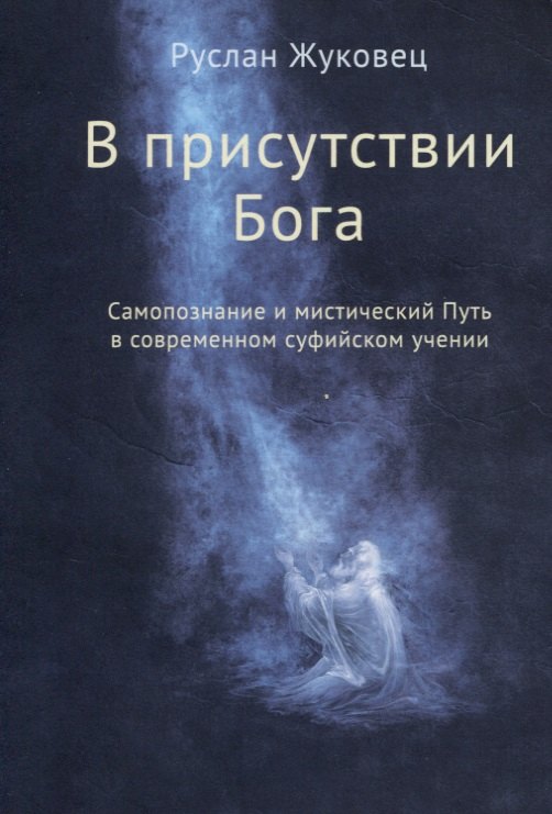 В присутствии Бога. Самопознание и мистический Путь в современном суфийском учении
В присутствии Бога. Самопознание и мистический Путь в современном суфийском учении