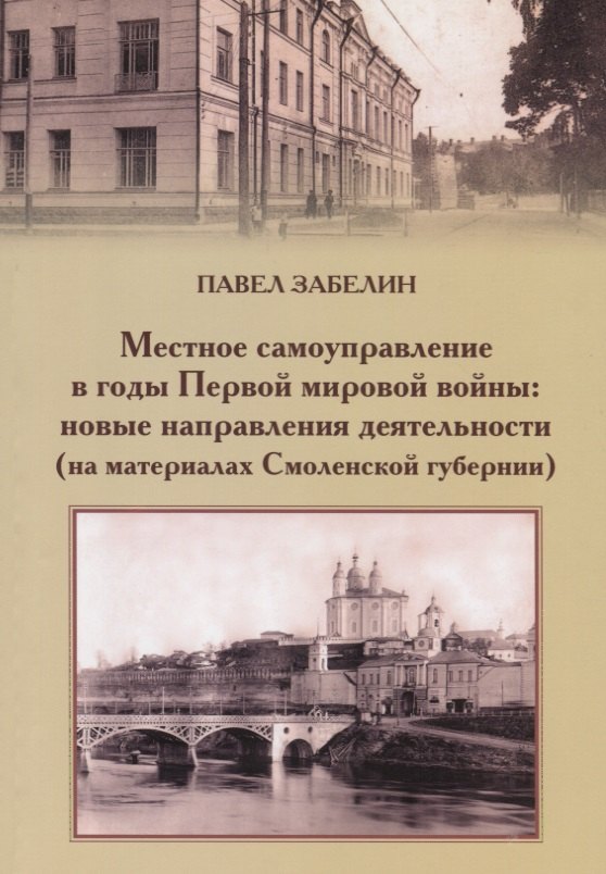 Местное самоуправление в годы Первой мировой войны: новые направления деятельности (на материалах Смоленской губернии)
Местное самоуправление в годы Первой мировой войны: новые направления деятельности (на материалах Смоленской губернии)