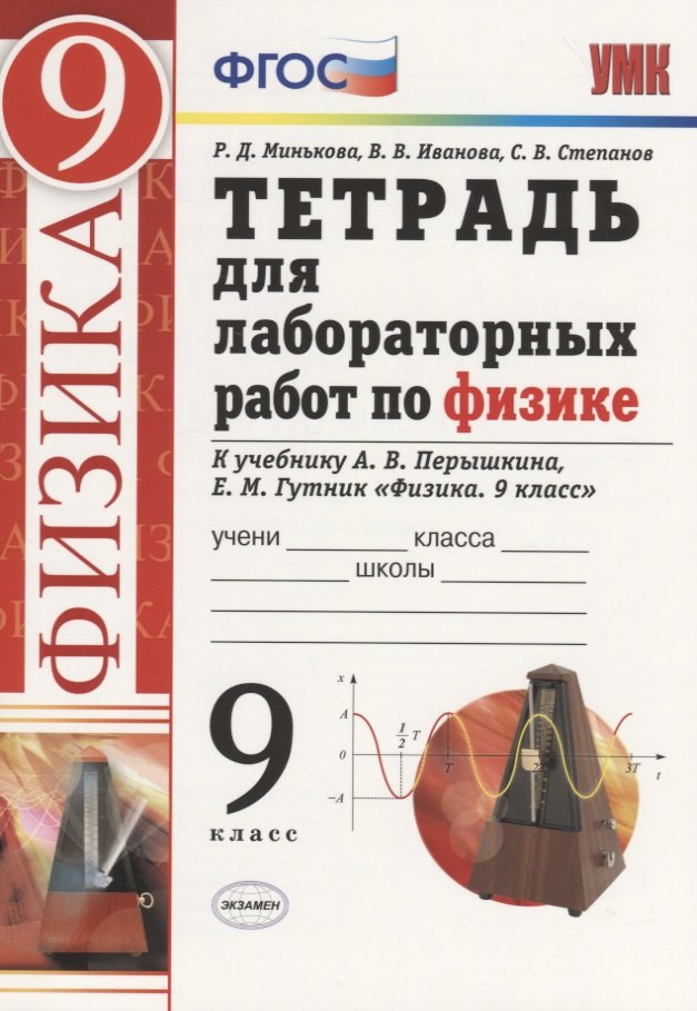 Тетрадь для лабораторных работ по физике. 9 класс. К учебнику А.В. Перышкина, Е.М. Гутник "Физика. 9 класс"
Тетрадь для лабораторных работ по физике. 9 класс. К учебнику А.В. Перышкина, Е.М. Гутник "Физика. 9 класс"