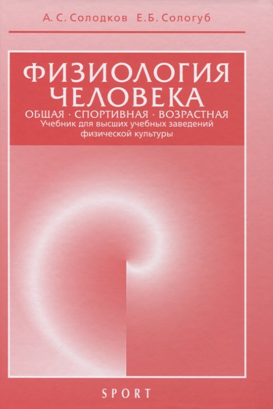Физиология человека. Общая. Спортивная. Возрастная. Учебник для высших учебныз заведений физической культуры
Физиология человека. Общая. Спортивная. Возрастная. Учебник для высших учебныз заведений физической культуры