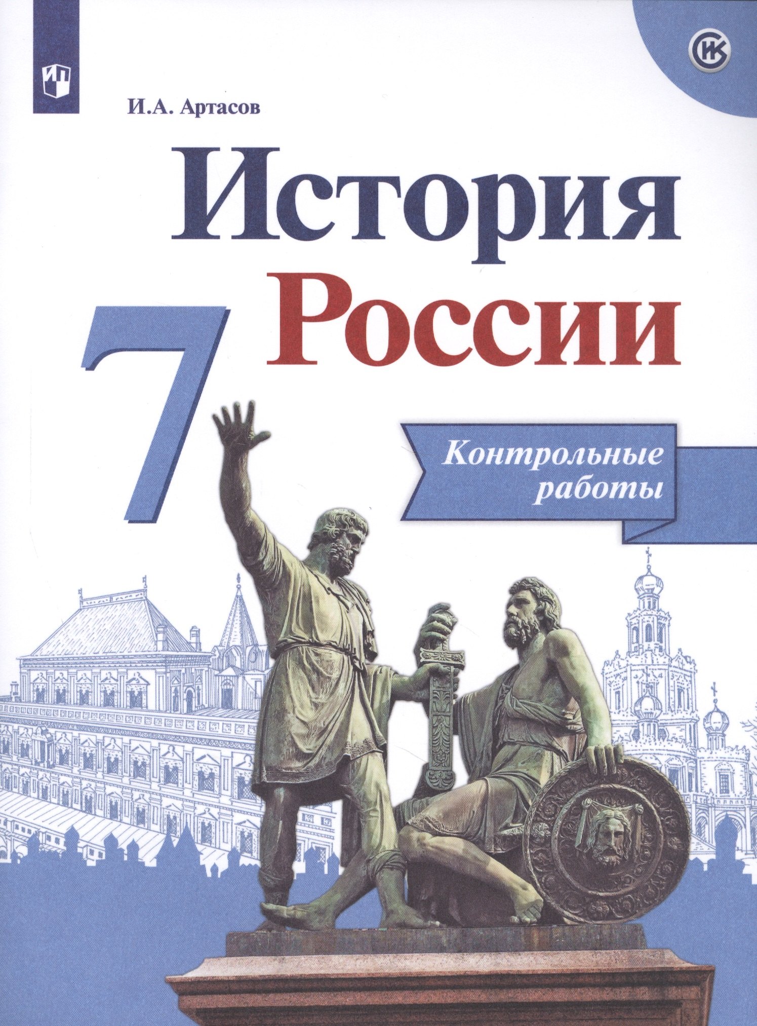 История России. Контрольные работы. 7 класс. Учебное пособие для общеобразовательных организаций
История России. Контрольные работы. 7 класс. Учебное пособие для общеобразовательных организаций