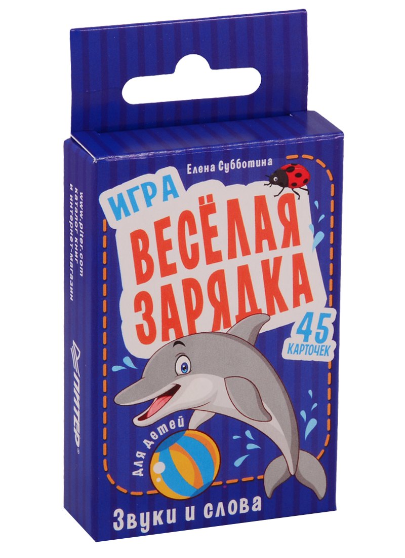 Игра " Весёлая зарядка. Звуки и слова" для детей. 45 карточек с упражнениями для постановки звуков
Игра " Весёлая зарядка. Звуки и слова" для детей. 45 карточек с упражнениями для постановки звуков