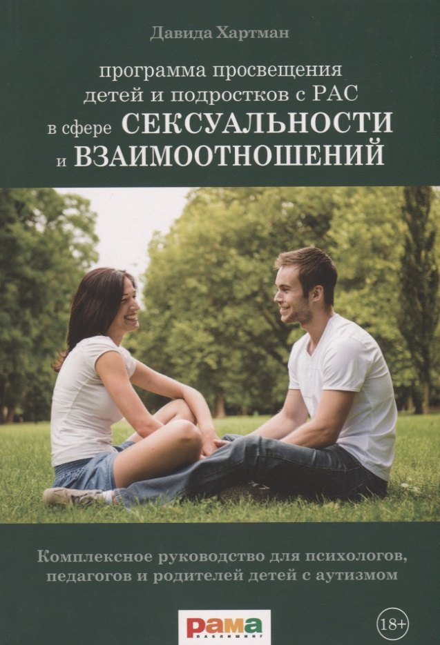 Программа просвещения детей и подростков с РАС в сфере сексуальности и взаимоотношений. Комплексное руководство для психологов, педагогов и родителей детей с аутизмом
Программа просвещения детей и подростков с РАС в сфере сексуальности и взаимоотношений. Комплексное руководство для психологов, педагогов и родителей детей с аутизмом