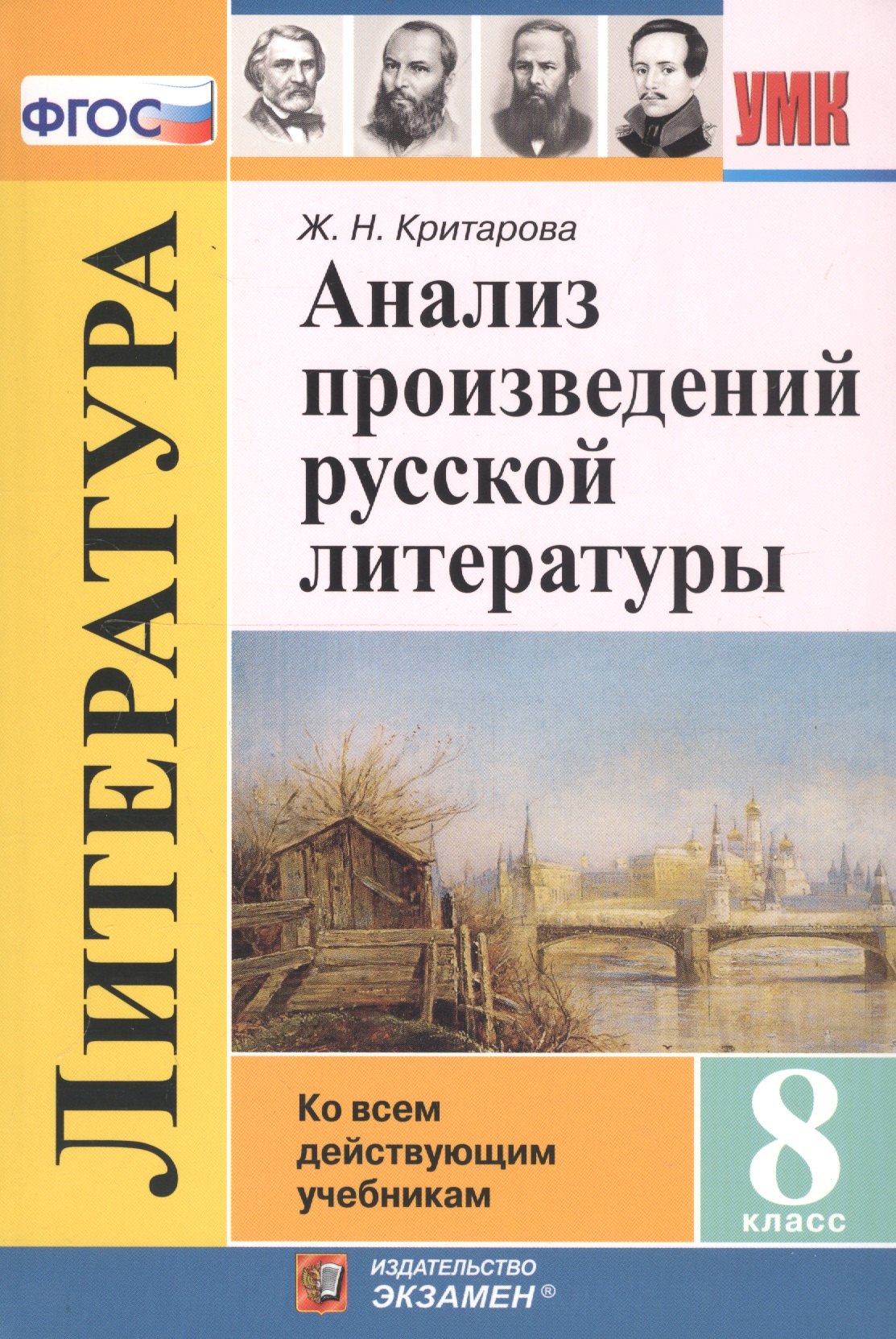 Анализ произведений русской литературы. 8 класс. Ко всем действующим учебникам 
Анализ произведений русской литературы. 8 класс. Ко всем действующим учебникам