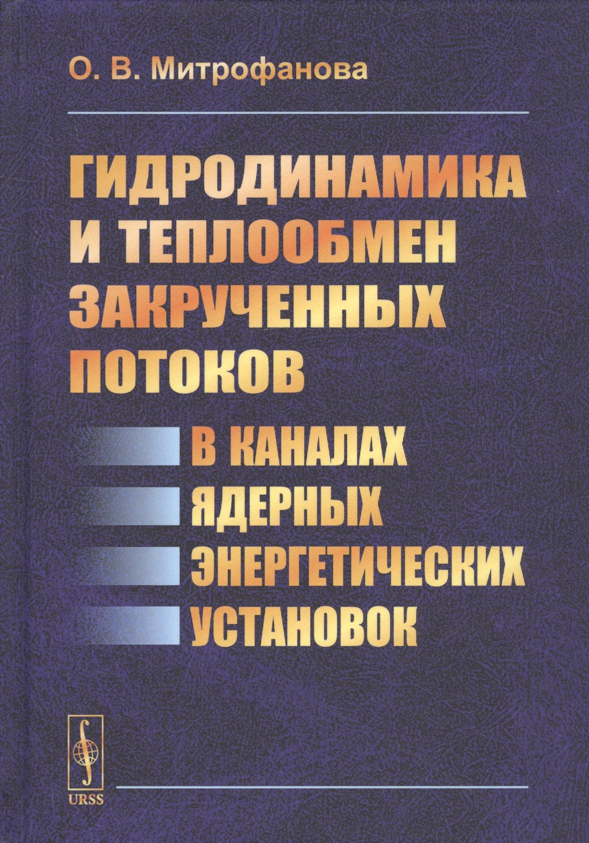 Гидродинамика и теплообмен закрученных потоков в каналах ядерных энергетических установок
Гидродинамика и теплообмен закрученных потоков в каналах ядерных энергетических установок