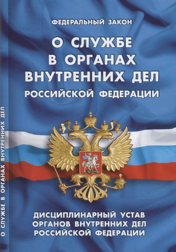 Федеральный закон "О службе в органах внутренних дел Российской Федерации". Дисциплинарный устав органов внутренних дел Российской Федерации
Федеральный закон "О службе в органах внутренних дел Российской Федерации". Дисциплинарный устав органов внутренних дел Российской Федерации