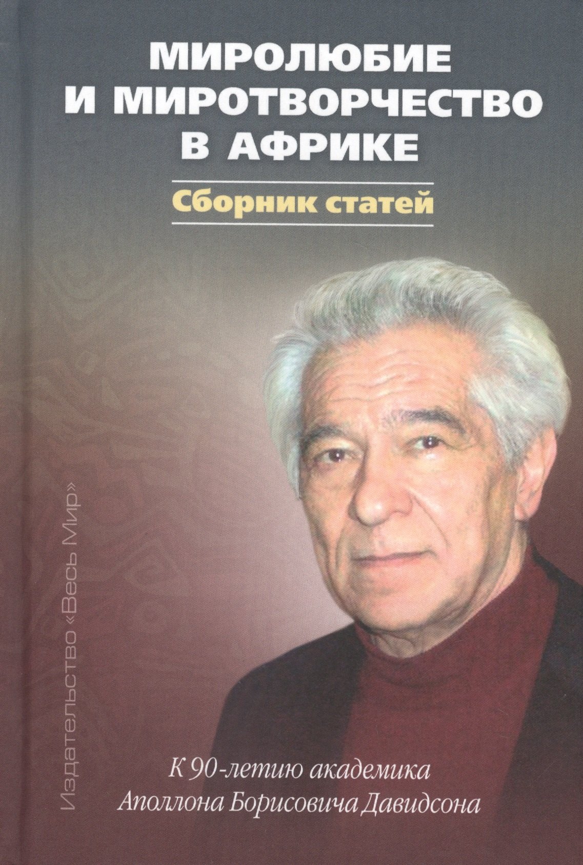 Миролюбие и миротворчество в Африке. К 90-летию академика Аполлона Борисовича Давидсона. Сборник статей
Миролюбие и миротворчество в Африке. К 90-летию академика Аполлона Борисовича Давидсона. Сборник статей