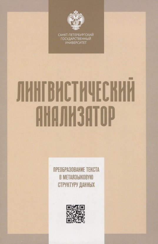 Лингвистический анализатор. Преобразование текста в метаязыковую структуру данных
Лингвистический анализатор. Преобразование текста в метаязыковую структуру данных