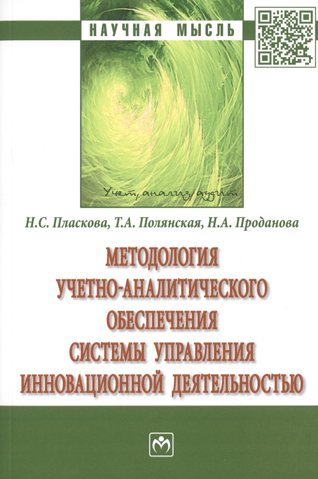 Методология учетно-аналитического обеспечения системы управления инновационной деятельностью. Монография
Методология учетно-аналитического обеспечения системы управления инновационной деятельностью. Монография