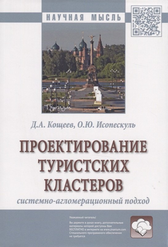Проектирование туристских кластеров системно-агломерационный подход. Монография
Проектирование туристских кластеров системно-агломерационный подход. Монография
