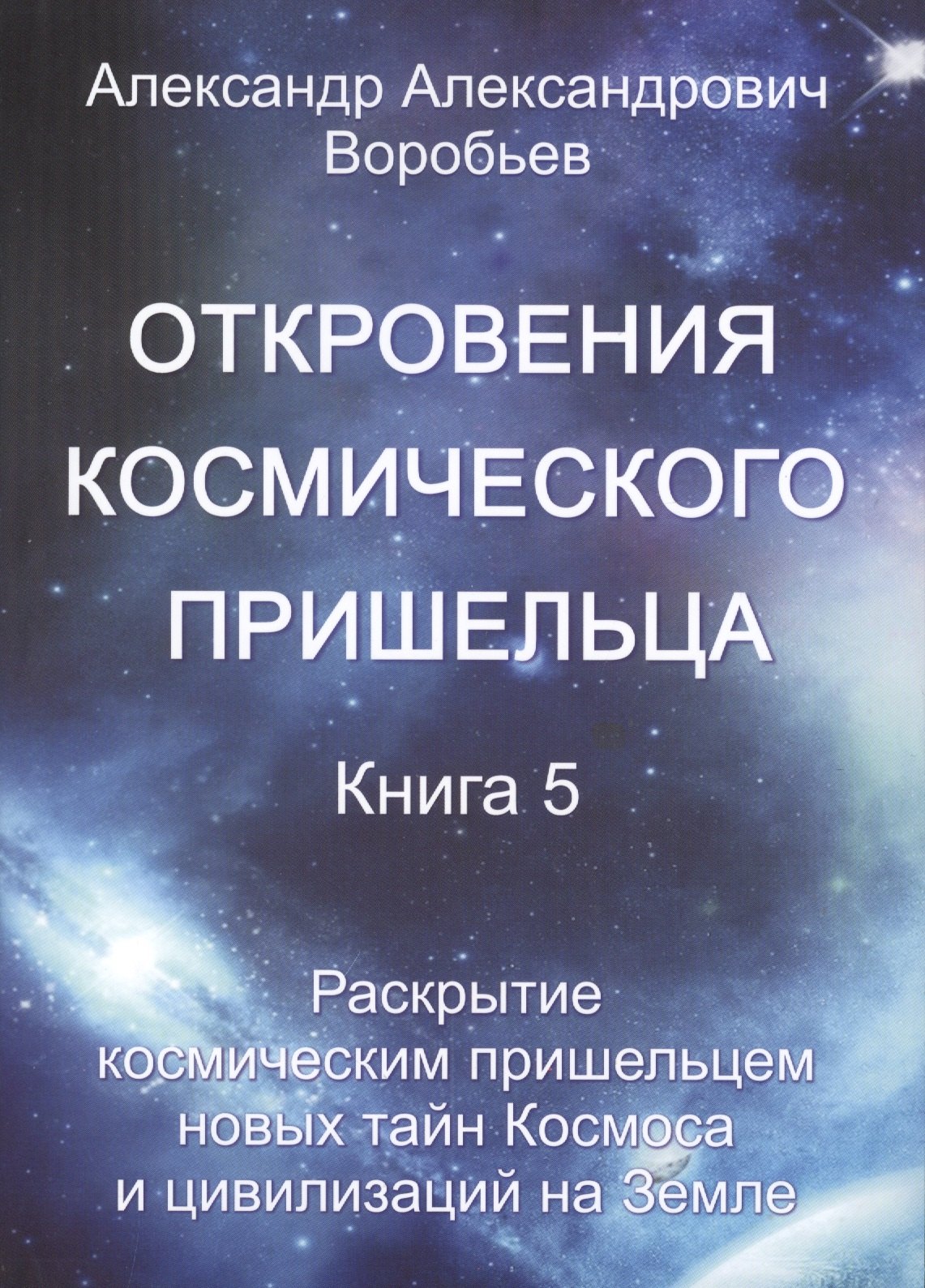 Откровения космического пришельца. Книга 5. Раскрытие космическим пришельцем новых тайн Космоса и цивилизаций на Земле
Откровения космического пришельца. Книга 5. Раскрытие космическим пришельцем новых тайн Космоса и цивилизаций на Земле