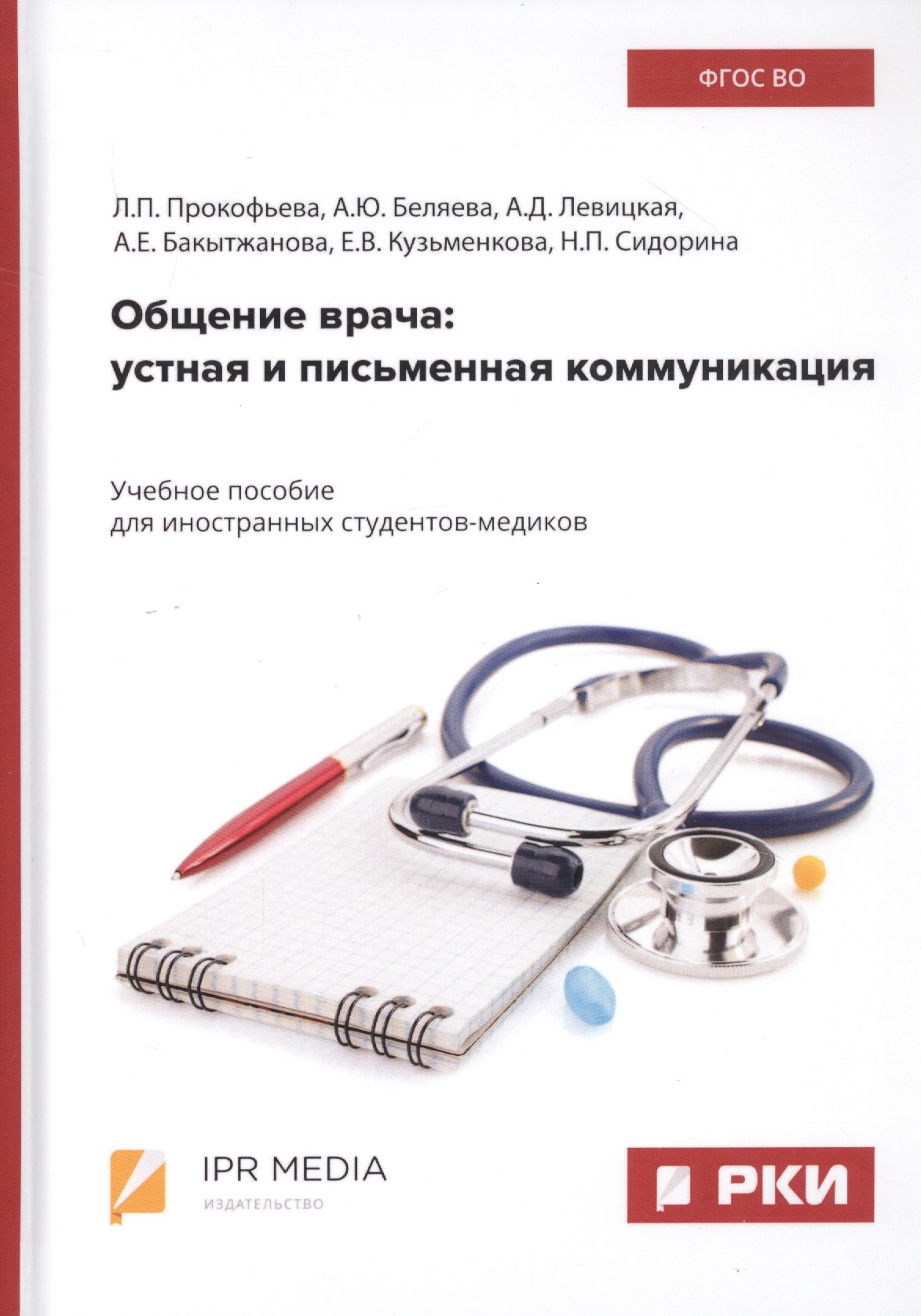 Общение врача: Устная и письменная коммуникация. Учебное пособие для иностранных студентов-медиков
Общение врача: Устная и письменная коммуникация. Учебное пособие для иностранных студентов-медиков