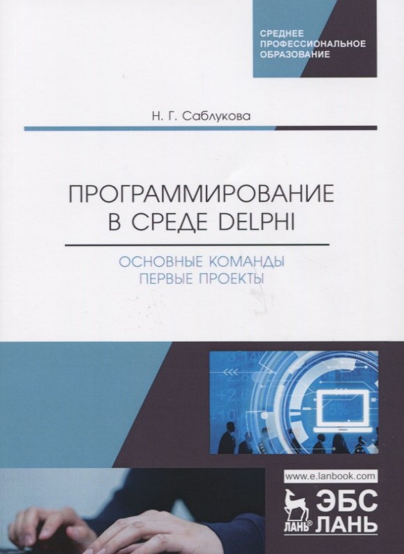 Программирование в среде Delphi. Основные команды. Первые проекты. Учебное пособие
Программирование в среде Delphi. Основные команды. Первые проекты. Учебное пособие