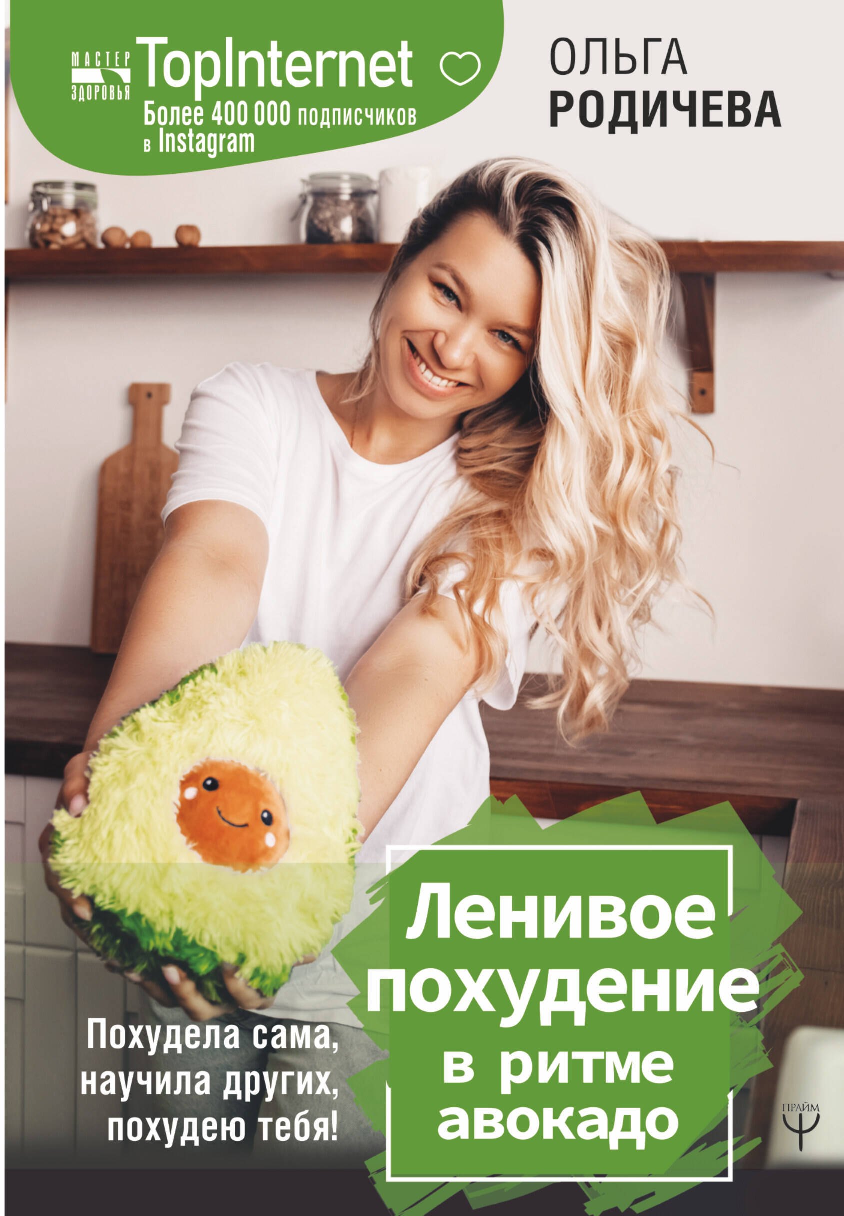 Ленивое похудение в ритме авокадо. Похудела сама, научила других, похудею тебя!
Ленивое похудение в ритме авокадо. Похудела сама, научила других, похудею тебя!