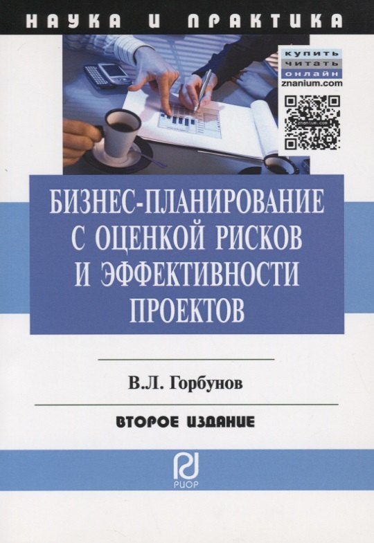 Бизнес-планирование с оценкой рисков и эффективности проектов. Научно-практическое пособие
Бизнес-планирование с оценкой рисков и эффективности проектов. Научно-практическое пособие