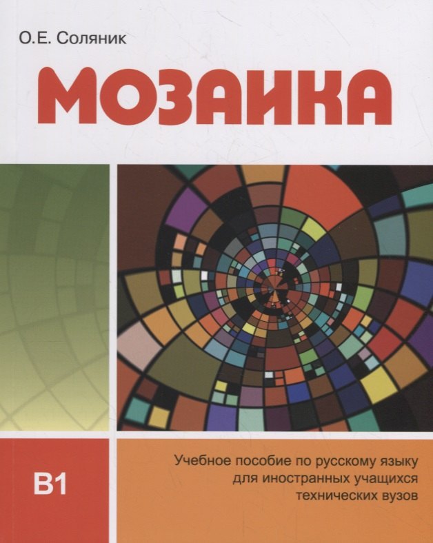Мозаика. Учебное пособие по русскому языку для иностранных учащихся технических вузов (В1)
Мозаика. Учебное пособие по русскому языку для иностранных учащихся технических вузов (В1)