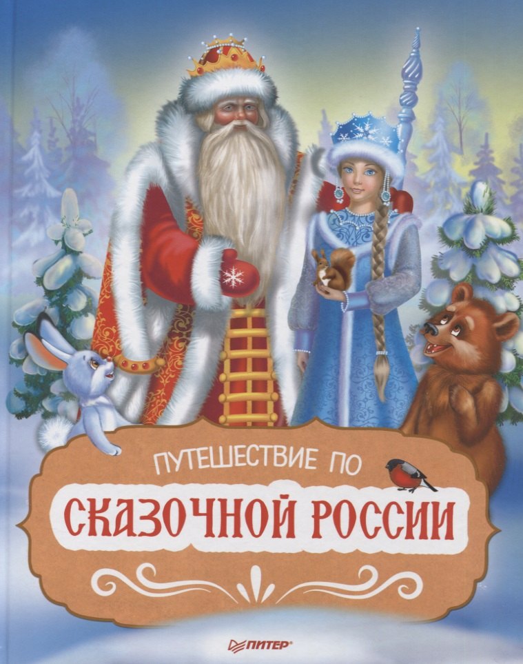 Путешествие по Сказочной России. Путеводитель для всей семьи. Специальное предложение
Путешествие по Сказочной России. Путеводитель для всей семьи. Специальное предложение