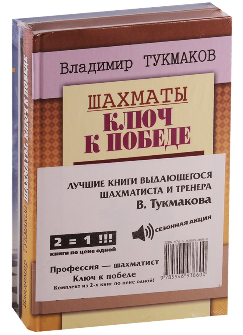 Лучшие книги выдающегося шахматиста и тренера В. Тукмакова (комплект из 2 книг)
Лучшие книги выдающегося шахматиста и тренера В. Тукмакова (комплект из 2 книг)