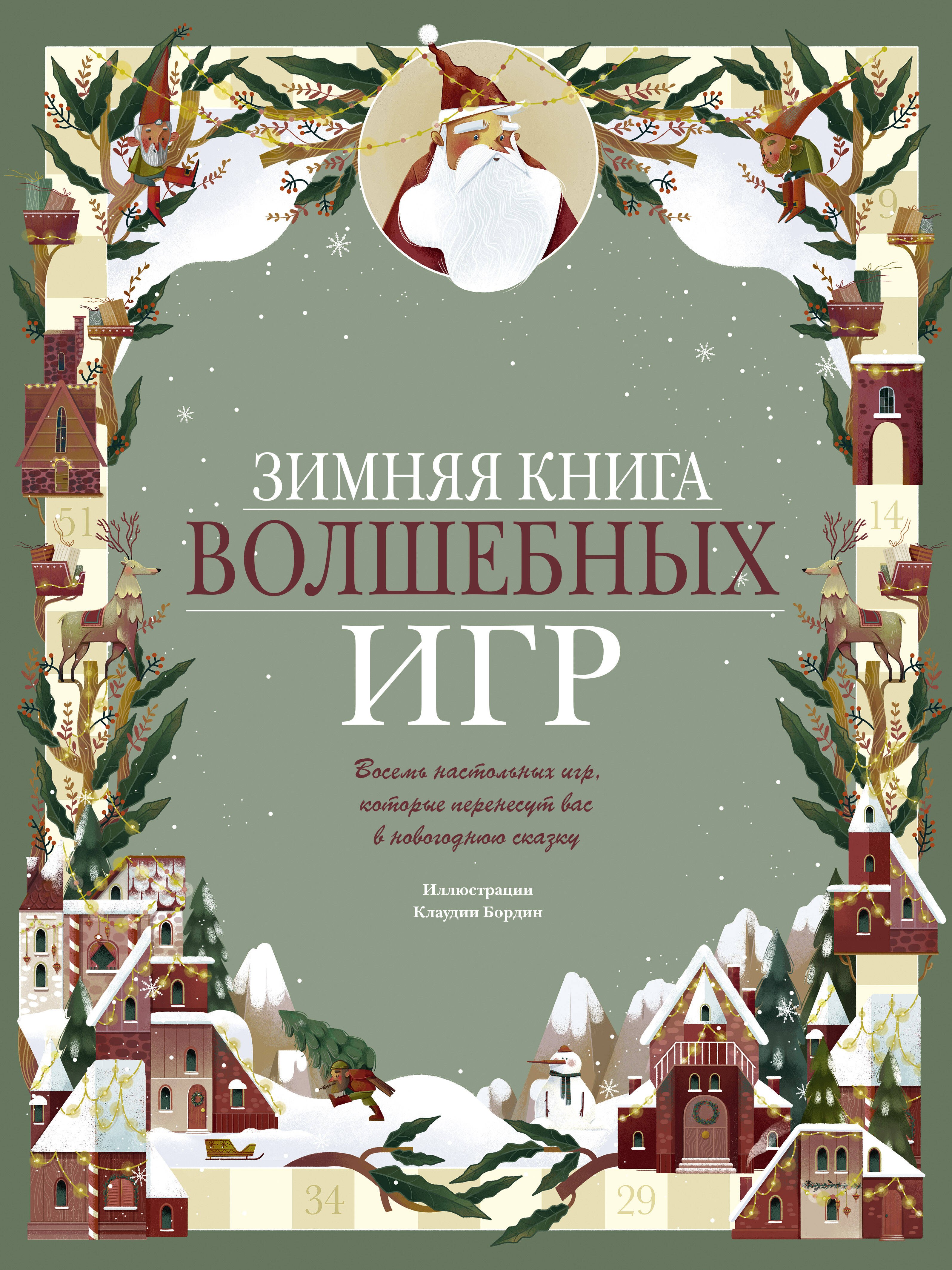 Зимняя книга волшебных игр. Восемь настольных игр, которые перенесут вас в новогоднюю сказку
Зимняя книга волшебных игр. Восемь настольных игр, которые перенесут вас в новогоднюю сказку