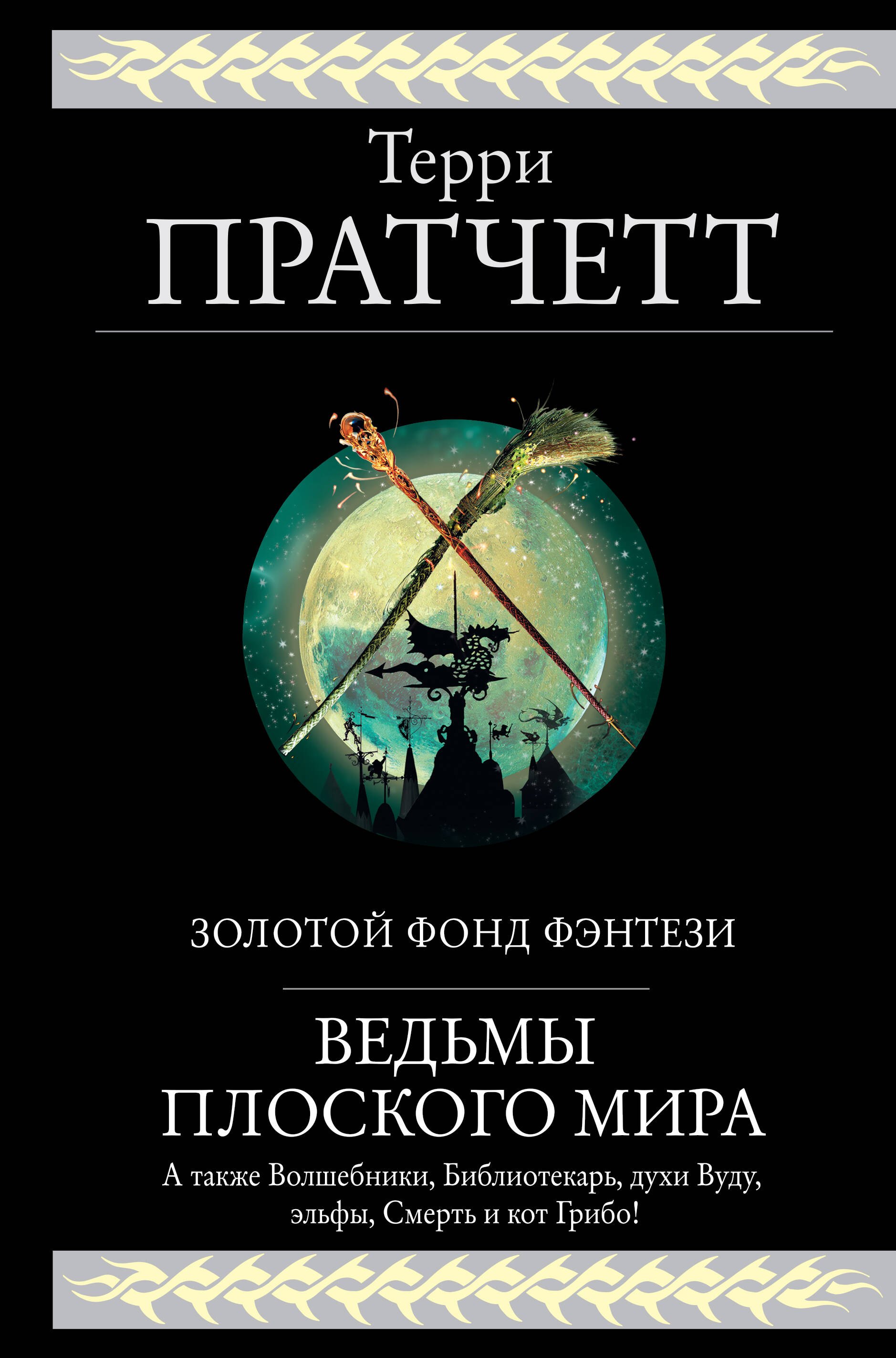 Ведьмы Плоского мира: Творцы заклинаний. Вещие сестрички. Ведьмы за границей. Дамы и господа
Ведьмы Плоского мира: Творцы заклинаний. Вещие сестрички. Ведьмы за границей. Дамы и господа