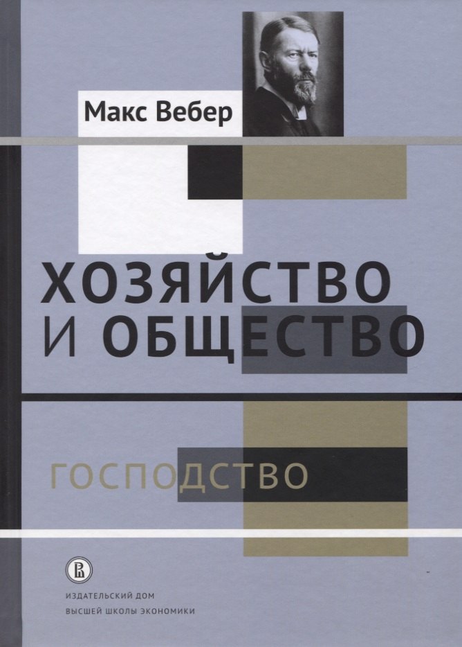 Хозяйство и общество. Очерки понимающей социологии. В 4-х томах. Господство. Том IV
Хозяйство и общество. Очерки понимающей социологии. В 4-х томах. Господство. Том IV