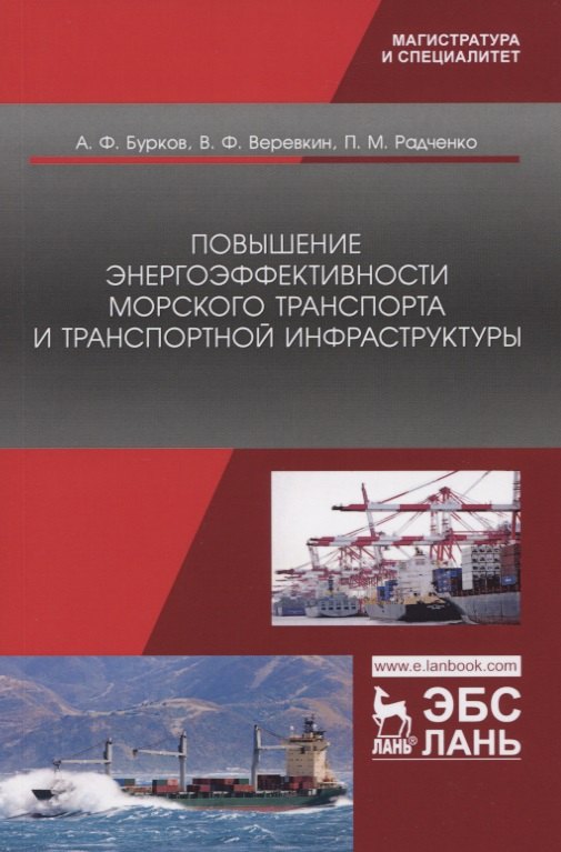 Повышение энергоэффективности морского транспорта и транспортной инфраструктуры. Монография
Повышение энергоэффективности морского транспорта и транспортной инфраструктуры. Монография