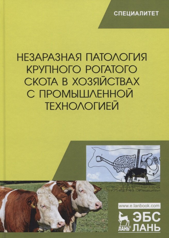Незаразная патология крупного рогатого скота в хозяйствах с промышленной технологией. Учебное пособие
Незаразная патология крупного рогатого скота в хозяйствах с промышленной технологией. Учебное пособие