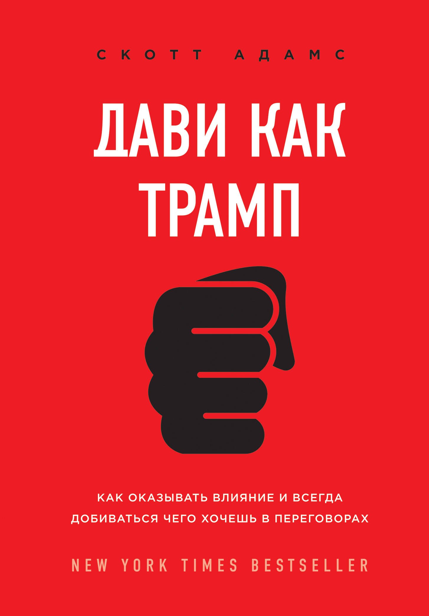 Дави как Трамп. Как оказывать влияние и всегда добиваться чего хочешь в переговорах
Дави как Трамп. Как оказывать влияние и всегда добиваться чего хочешь в переговорах