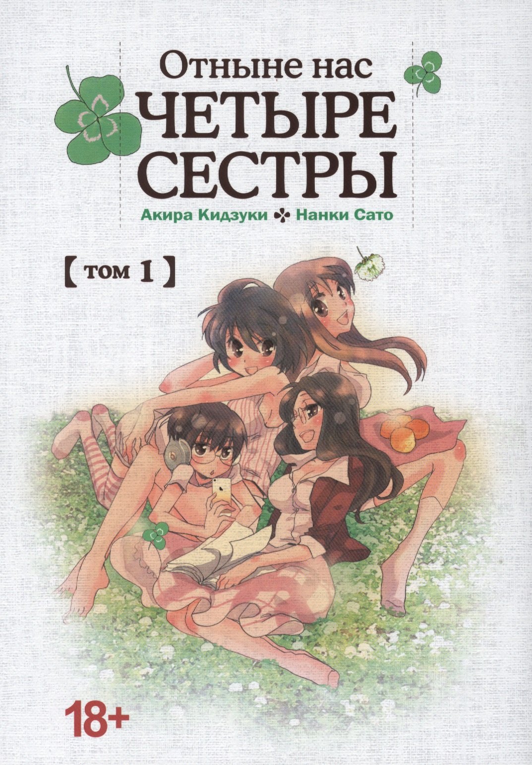 Отныне нас четыре сестры. Том 1
Отныне нас четыре сестры. Том 1