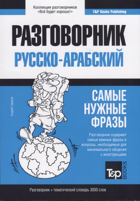 Разговорник русско-арабский. Самые нужные фразы + тематический словарь 3000 слов
Разговорник русско-арабский. Самые нужные фразы + тематический словарь 3000 слов