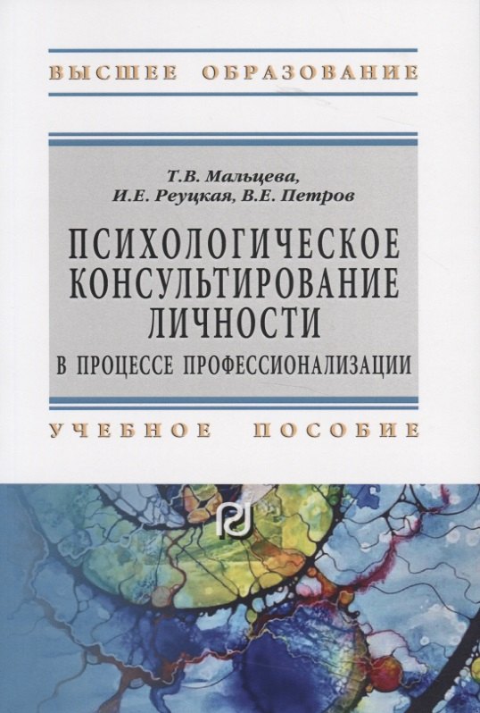 Психологическое консультирование личности в процессе профессионализации. Учебное пособие
Психологическое консультирование личности в процессе профессионализации. Учебное пособие