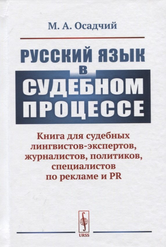 Русский язык в судебном процессе: Книга для судебных лингвистов-экспертов, журналистов, политиков, специалистов по рекламе и PR
Русский язык в судебном процессе: Книга для судебных лингвистов-экспертов, журналистов, политиков, специалистов по рекламе и PR