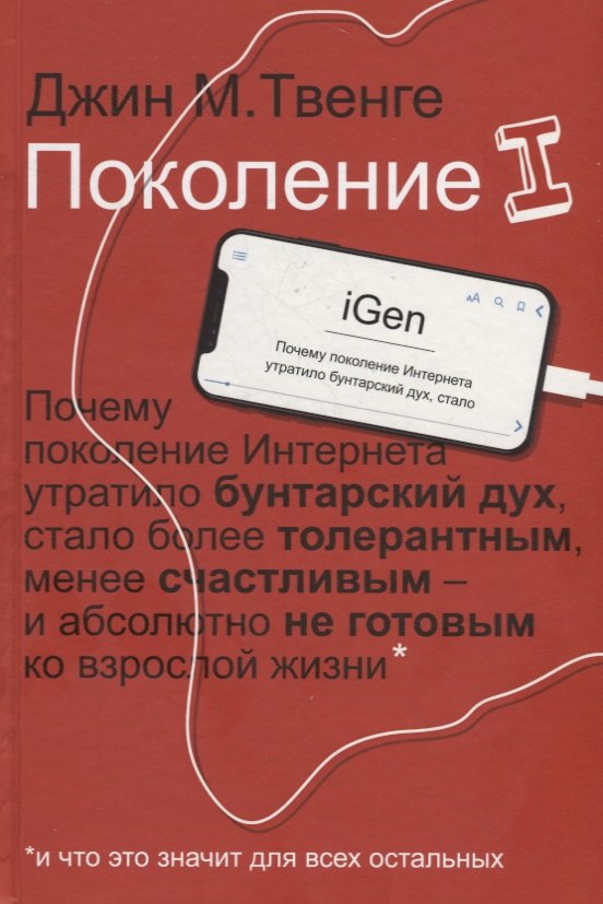 Поколение I. Почему поколение Интернета утратило бунтарский дух, стало более толерантным, менее счастливым и абсолютно не готовым ко взрослой жизни* *и что это значит для всех остальных
Поколение I. Почему поколение Интернета утратило бунтарский дух, стало более толерантным, менее счастливым и абсолютно не готовым ко взрослой жизни* *и что это значит для всех остальных