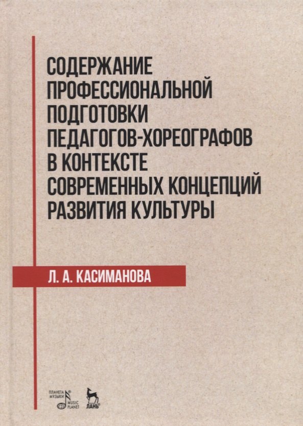 Содержание профессиональной подготовки педагогов-хореографов в контексте современных концепций развития культуры. Монография
Содержание профессиональной подготовки педагогов-хореографов в контексте современных концепций развития культуры. Монография