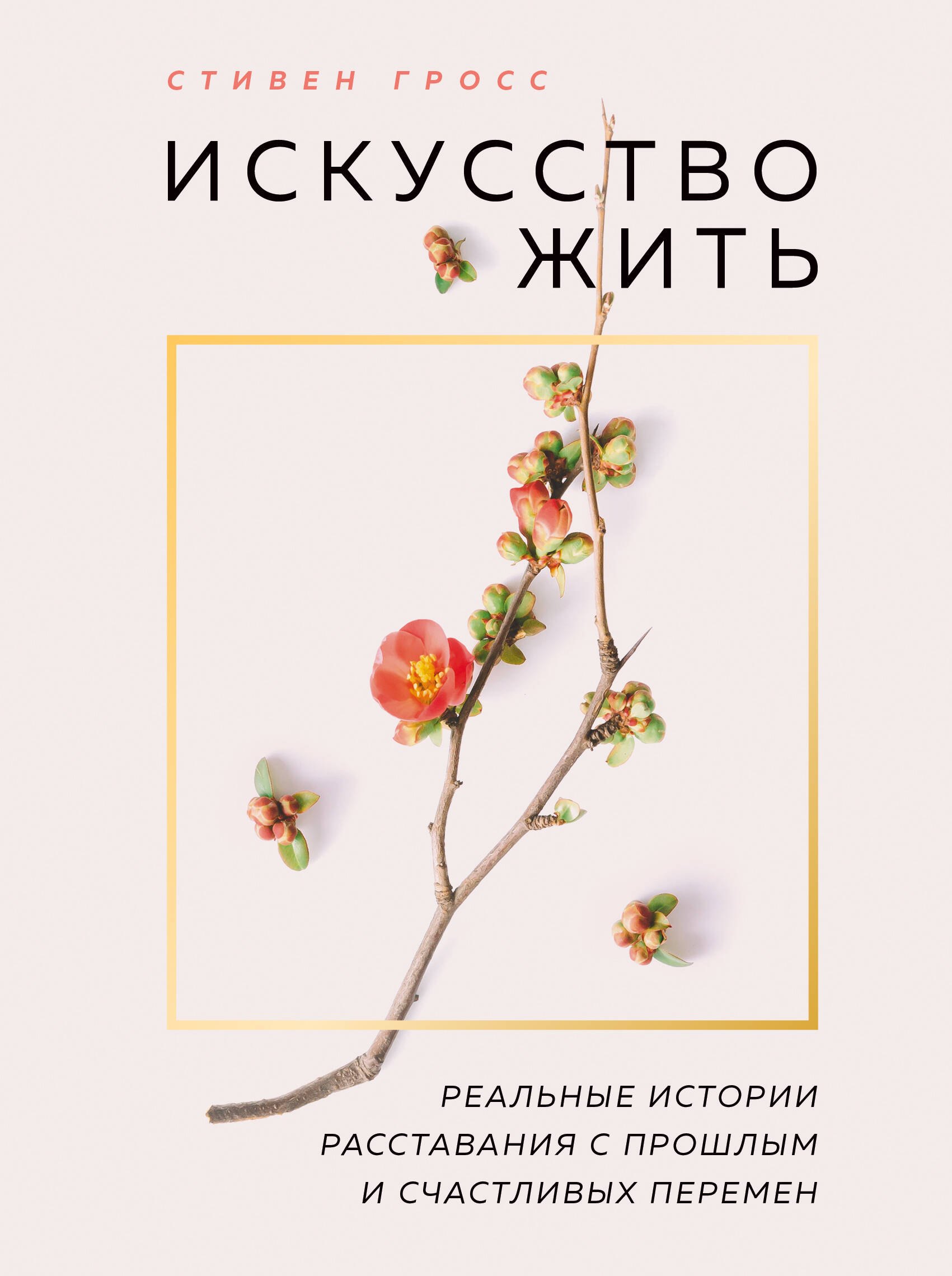 Искусство жить. Реальные истории расставания с прошлым и счастливых перемен
Искусство жить. Реальные истории расставания с прошлым и счастливых перемен