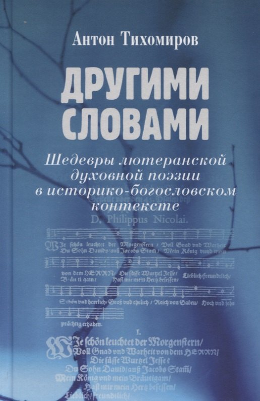 Другими словами. Шедевры лютеранской духовной поэзии в историко-богословском контексте
Другими словами. Шедевры лютеранской духовной поэзии в историко-богословском контексте