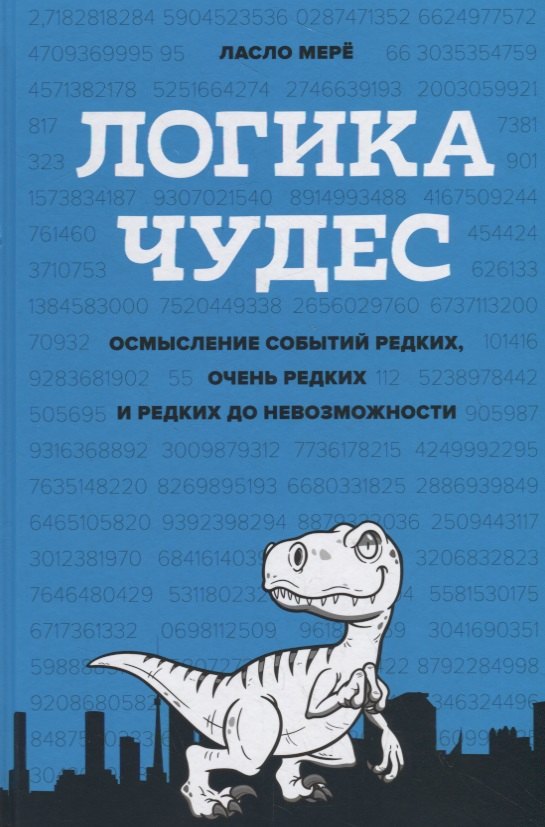 Логика чудес. Осмысление событий редких, очень редких и редких до невозможности
Логика чудес. Осмысление событий редких, очень редких и редких до невозможности