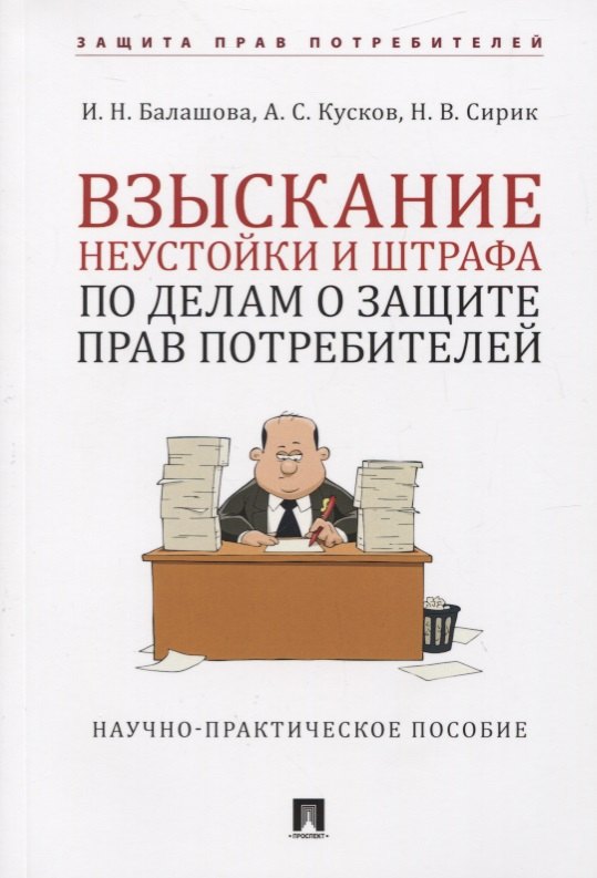 Взыскание неустойки и штрафа по делам о защите прав потребителей. Научно-практическое пособие
Взыскание неустойки и штрафа по делам о защите прав потребителей. Научно-практическое пособие