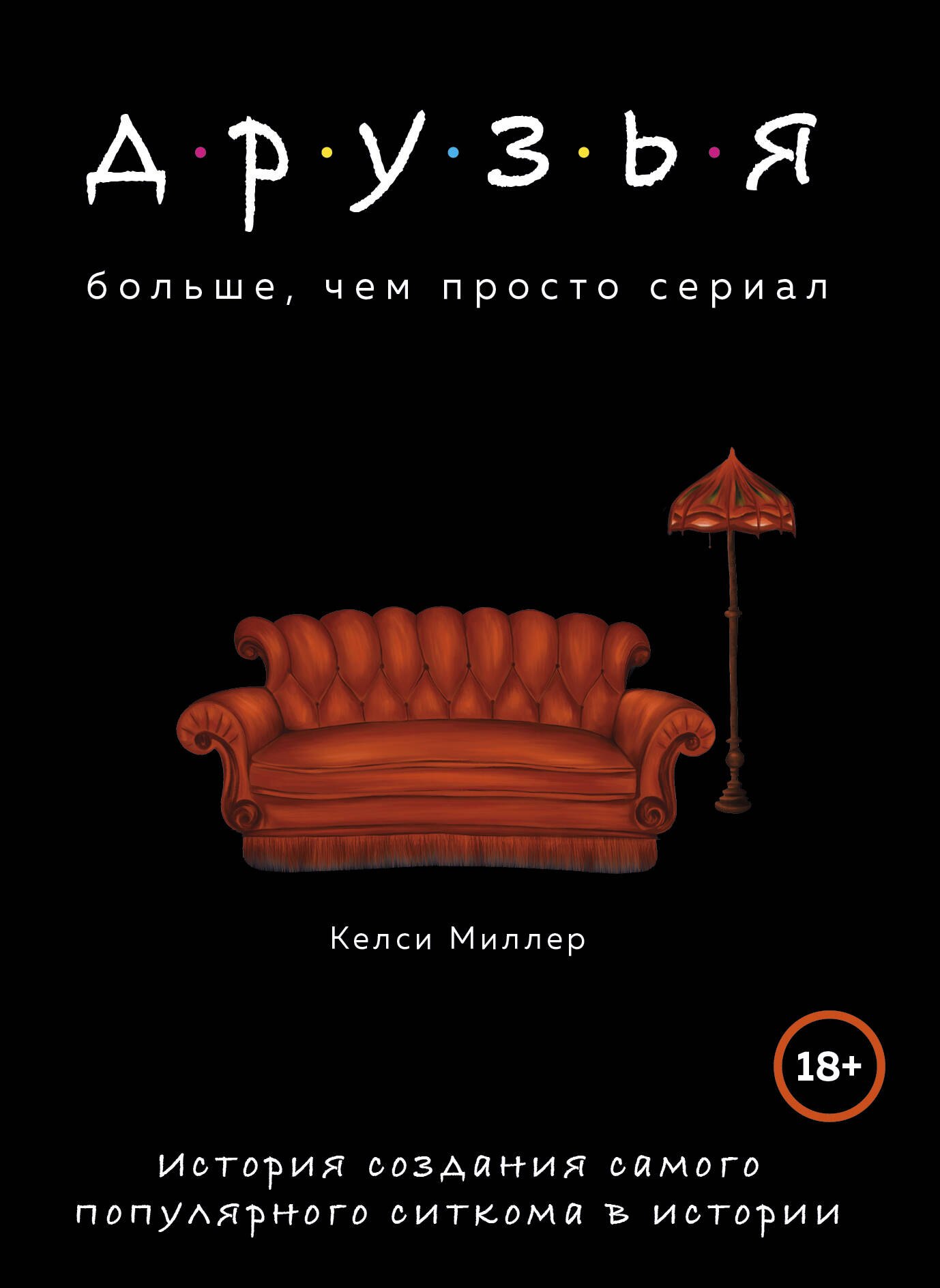 Друзья. Больше, чем просто сериал. История создания самого популярного ситкома в истории
Друзья. Больше, чем просто сериал. История создания самого популярного ситкома в истории