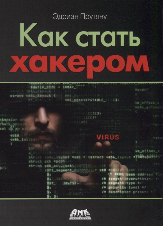 Как стать хакером. Сборник практических сценариев, позволяющих понять, как рассуждает злоумышленник
Как стать хакером. Сборник практических сценариев, позволяющих понять, как рассуждает злоумышленник