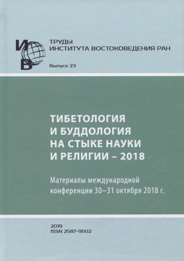Труды Института востоковедение РАН. Выпуск 23. Тибетология и буддология на стыке науки и религии - 2018
Труды Института востоковедение РАН. Выпуск 23. Тибетология и буддология на стыке науки и религии - 2018