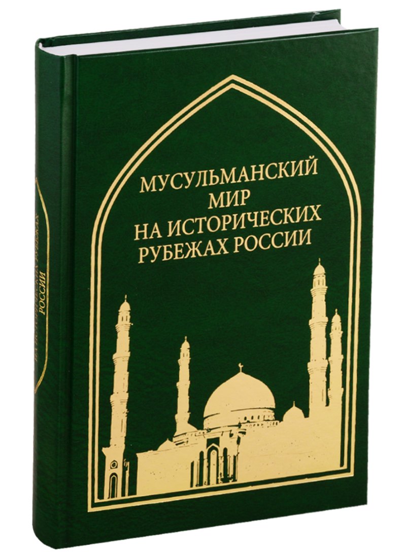 Труды Института Востоковедения РАН. Выпуск 5: Мусульманский мир на исторических рубежах России
Труды Института Востоковедения РАН. Выпуск 5: Мусульманский мир на исторических рубежах России