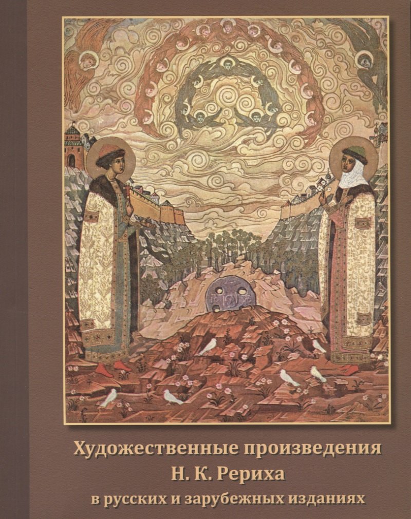 Художественные произведения Н.К. Рериха в русских и зарубежных изданиях. Иллюстрированный каталог
Художественные произведения Н.К. Рериха в русских и зарубежных изданиях. Иллюстрированный каталог