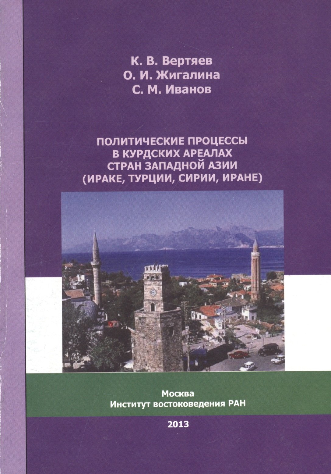 Политические процессы в курдских ареалах стран Западной Азии (Ираке, Турции, Сирии, Иране)
Политические процессы в курдских ареалах стран Западной Азии (Ираке, Турции, Сирии, Иране)