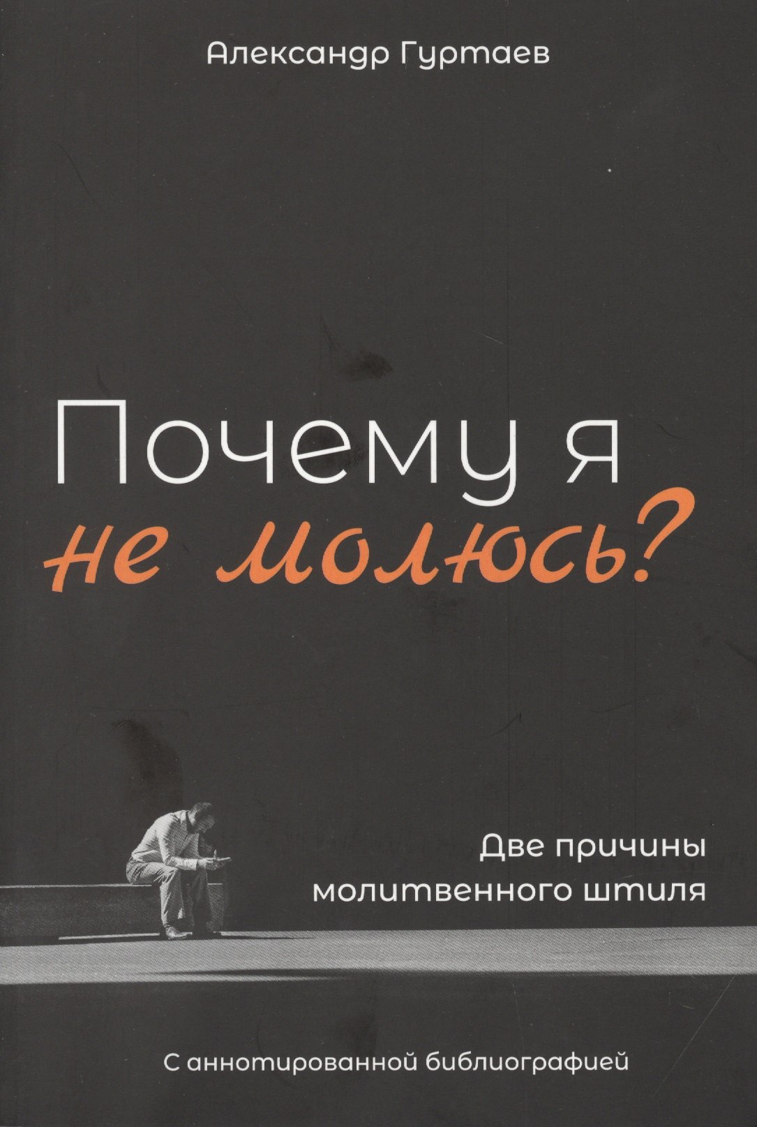 Почему я не молюсь Две причины молитвенного штиля. С аннотированной библиографией
Почему я не молюсь Две причины молитвенного штиля. С аннотированной библиографией